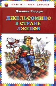 Файл:Джельсомино в стране Лжецов.jpg