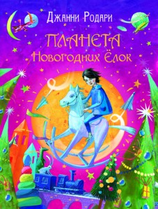 Файл:Планета новогодних ёлок.jpg