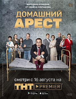 СериалДомашнийАрест.jpg