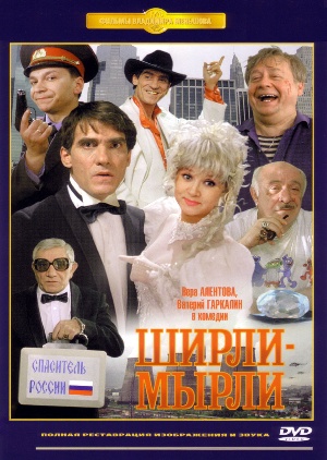 Ширли-мырли.jpg