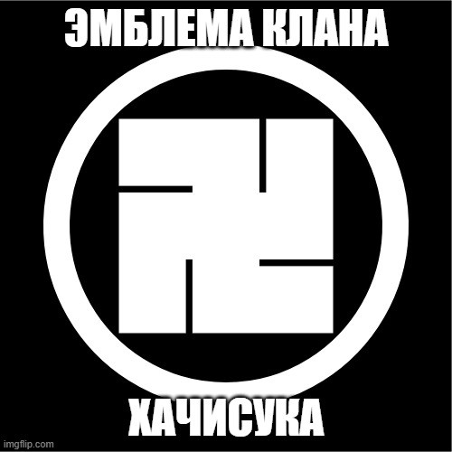 Файл:Эмблема клана Хачисука.jpg