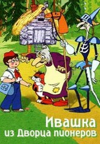 Файл:Ivashka from the Palace of pioneers.jpg