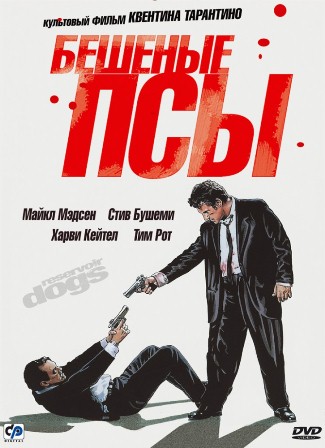 Файл:ReservoirDogs.jpg