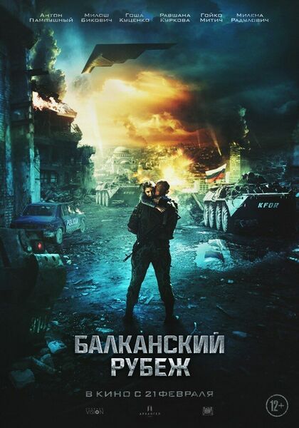 Файл:Балканский Рубеж.jpg