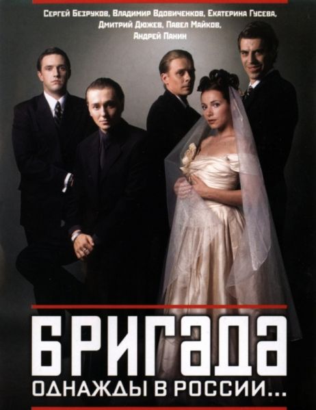 Файл:Бригада.jpg