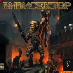 Вивисектор Зверь внутри.jpg