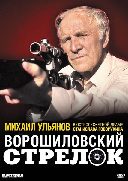 Файл:Ворошиловский Стрелок.jpg