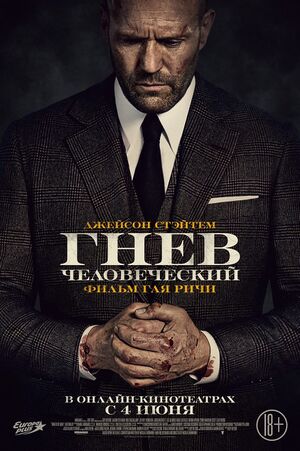 Гнев Человеческий.jpeg.jpg