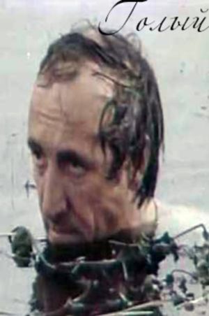Голый - постер.jpg