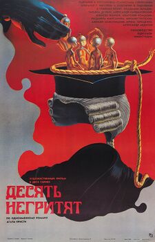 Десять негритят.jpg