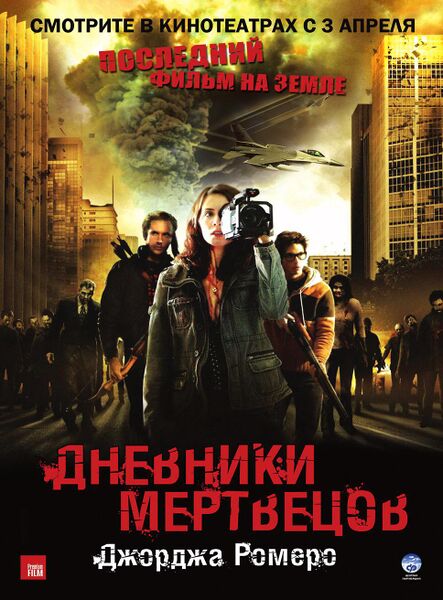Файл:ДневникиМертвецов.jpg