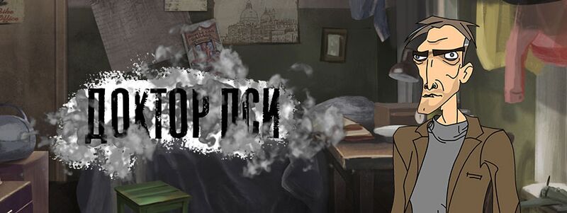 Файл:Доктор пси.jpg