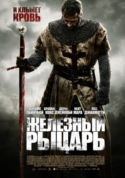 Файл:Железный рыцарь.jpg