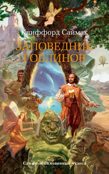 Файл:Заповедник гоблинов обложка.jpg