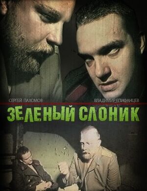 Зел. Слоник.jpg
