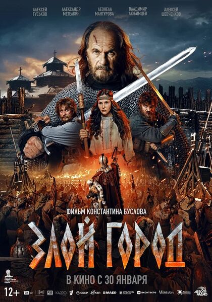 Файл:Злой город постер фильма.jpg