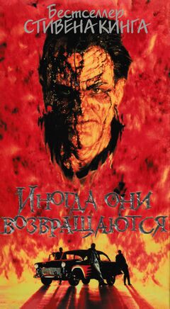 ИНОГДА ОНИ ВОЗВРАЩАЮТСЯ.jpg