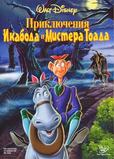 Икабод-Тоуд.jpg