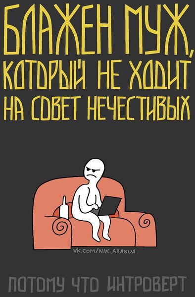 Файл:Интроверт Нечестивый.jpg