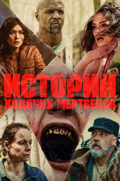 Файл:Истории Ходячих Мертвецов.jpg