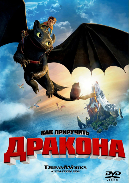Файл:Как приручить дракона постер.png
