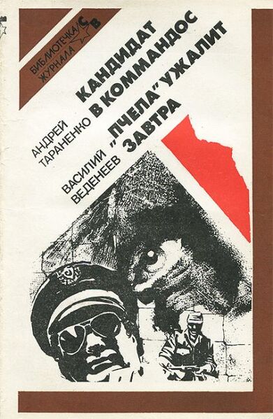 Файл:Кандидат в коммандос.jpg