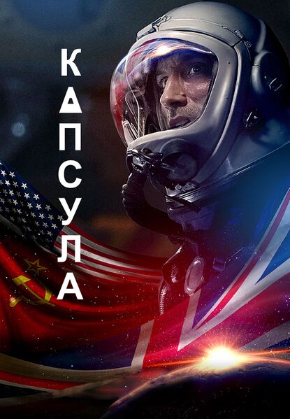 Файл:Капсула.jpg