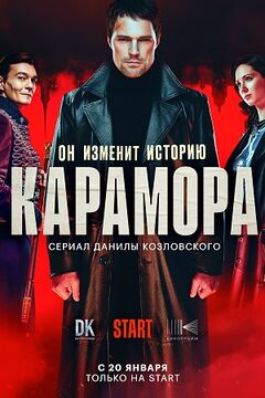 Карамора.jpg