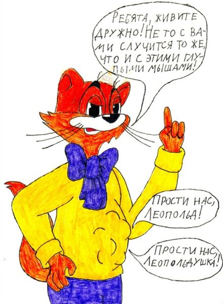 Файл:Кот Леопольд съел мышей.jpg