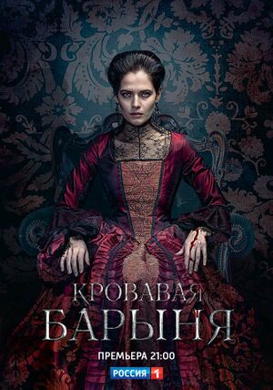 Кровавая барыня.jpg