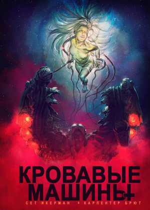 Кровь машин постер.png