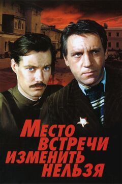 Место Встречи Изменить Нельзя.jpg