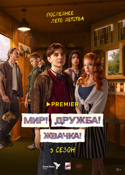 Файл:Мир Дружба Жвачка.png