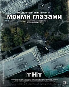 Моими глазами.jpg