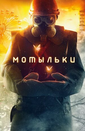 Мотыльки.jpg
