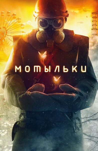 Файл:Мотыльки.jpg