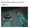 Наркоманы накрыли притон ОМОНа.jpg