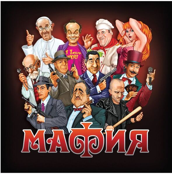 Файл:Настольная мафия.jpg
