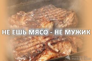 НастоящиеМужчиныЕдятМясоСтатья.jpg