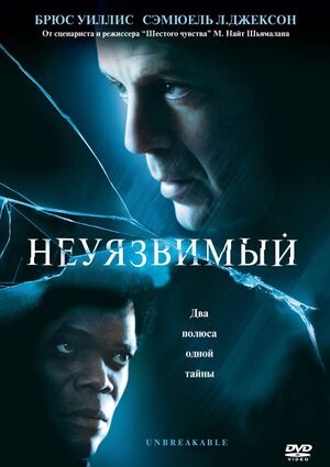 Неуязвимый.jpg