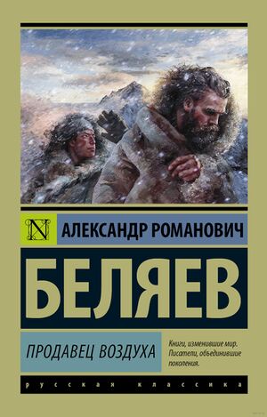 Обложка Продавца воздуха.jpg