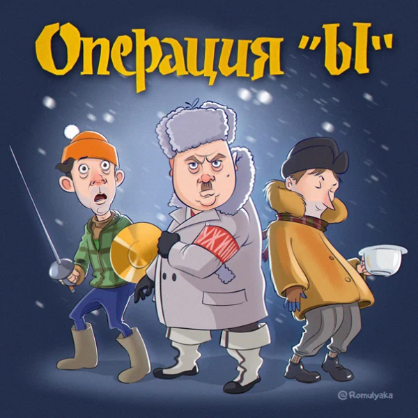 Файл:Операция Ы от Romulyaka.png