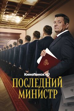 ПоследнийМинистр.jpg