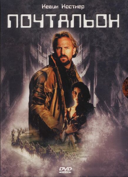 Файл:Почтальон1997.jpeg