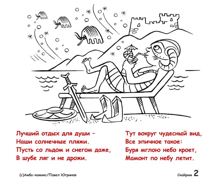 Файл:Приезжайте к нам в Скайрим 2.jpeg