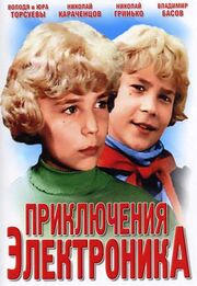 Приключения Электроника постер.jpg
