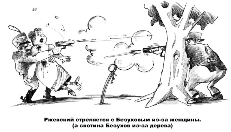 Файл:Ржевский против Безухова.jpg