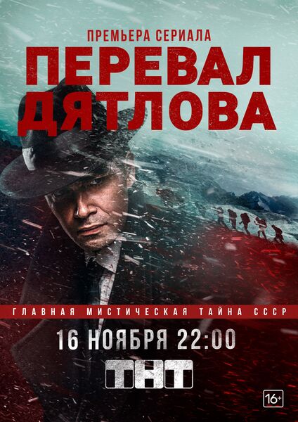 Файл:Сериал Перевал Дятлова.jpg