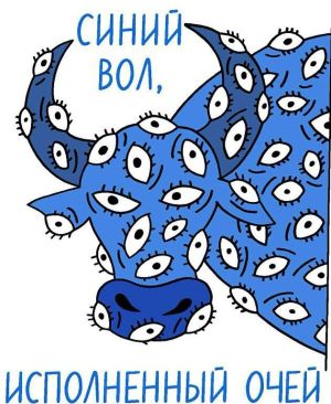 Синий вол, исполненный очей.jpg
