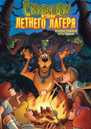 Скуби-Ду! Истории летнего лагеря - постер.jpg
